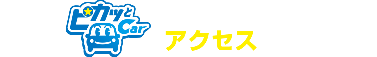 手洗い洗車専門店アクセス
