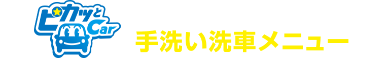 手洗い洗車専門店 手洗い洗車メニュー