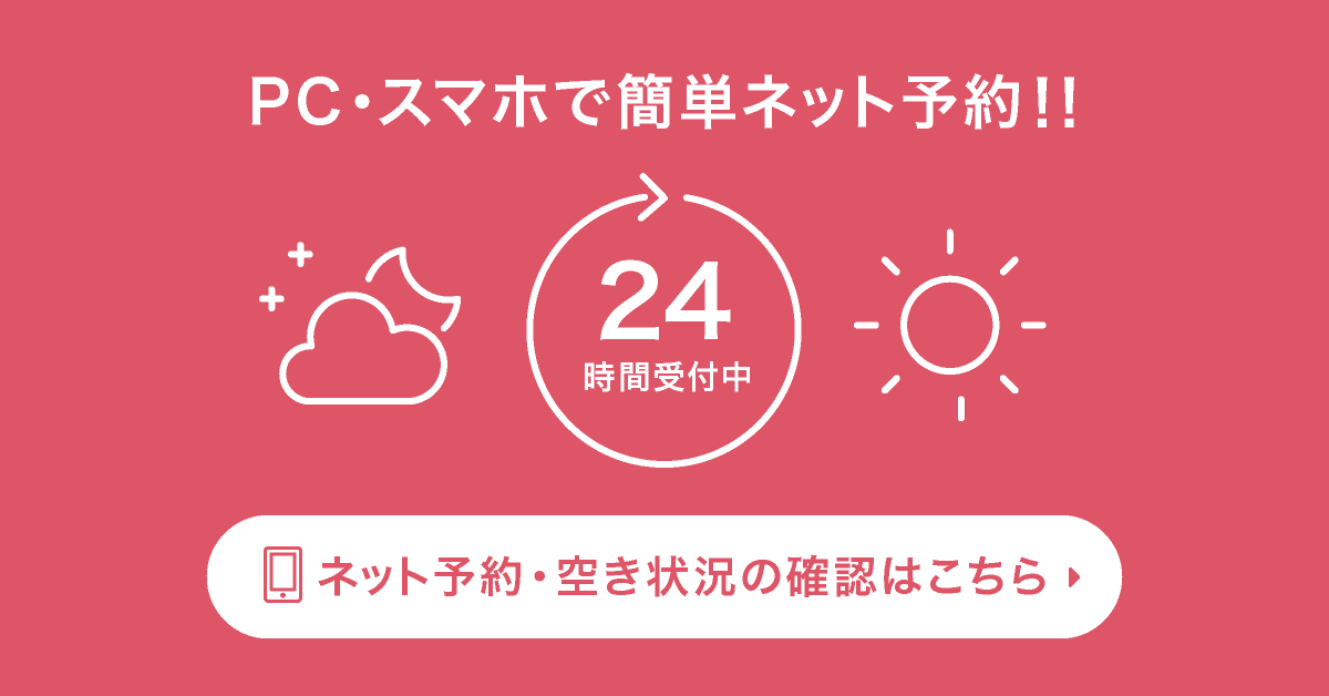 ネット予約・空き状況の確認はこちら