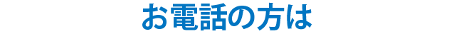 お電話の方は