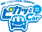 ピカッとカー 本多聞店・ウエスト店