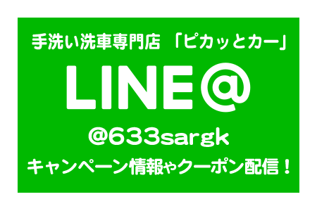 LINE登録で洗車代総額の5%OFF