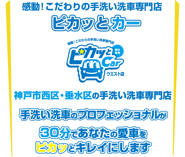 神戸市垂水区・西区の手洗い洗車専門店